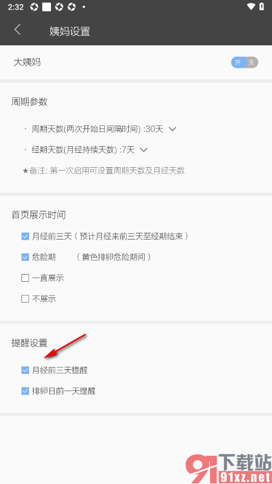 逸记APP设置月经前三天提醒功能的方法