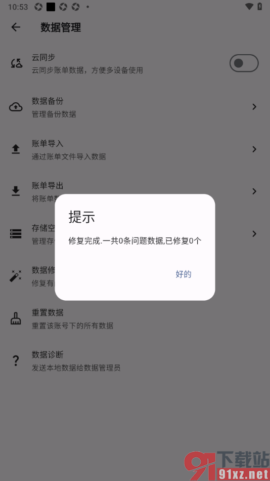 记得记账APP设置修复有问题的数据的方法
