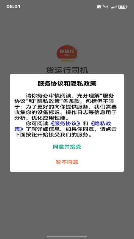 货运行司机官方版v1.0.6截图4