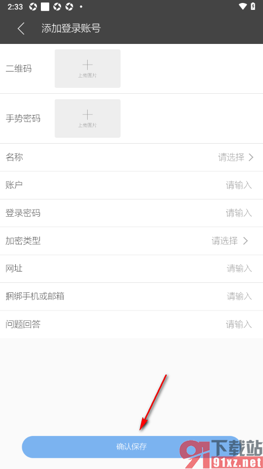 逸记APP添加qq账号信息的方法