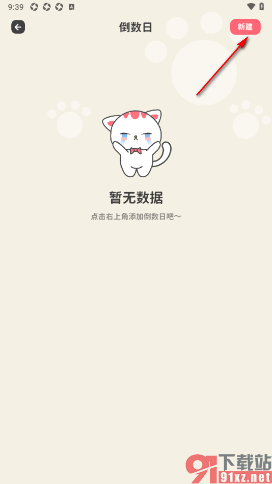 喵钱记账APP新建倒数日内容的方法