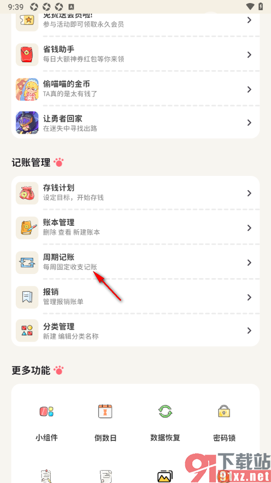 喵钱记账APP设置周期记账的方法