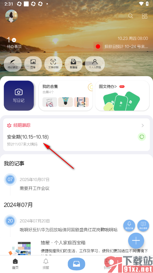 逸记APP设置月经前三天提醒功能的方法
