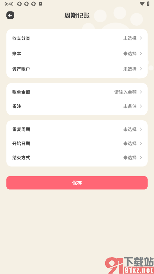 喵钱记账APP设置周期记账的方法