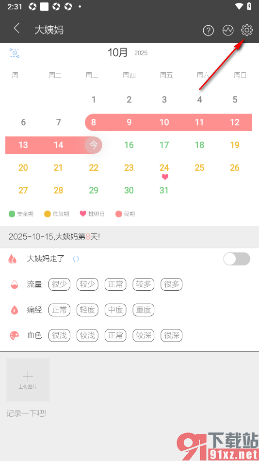 逸记APP设置月经前三天提醒功能的方法