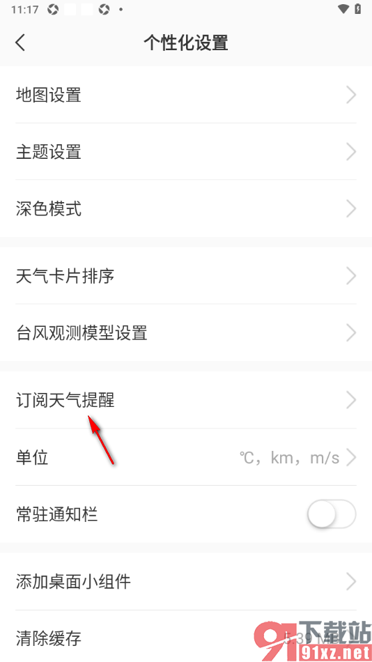 彩云天气app设置启用地震速递订阅功能的方法