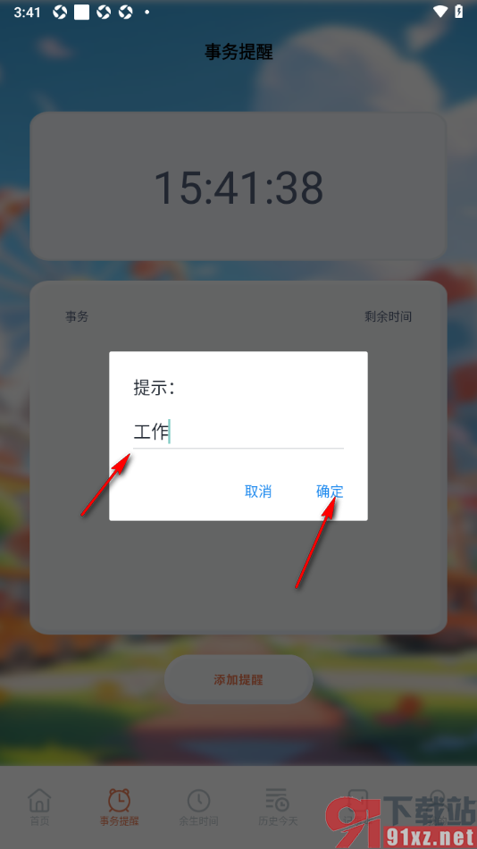 taptao手机版设置事务提醒时间的方法