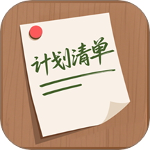 计划清单AI免费版 v2
