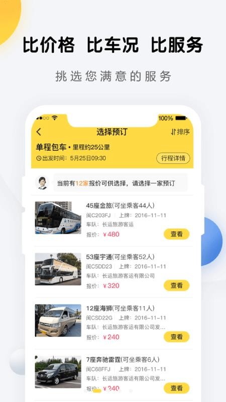 享包车出行官网版v2.7.9截图3