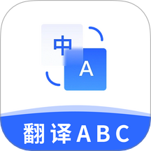 翻译官ABC免费版 v3.1.6