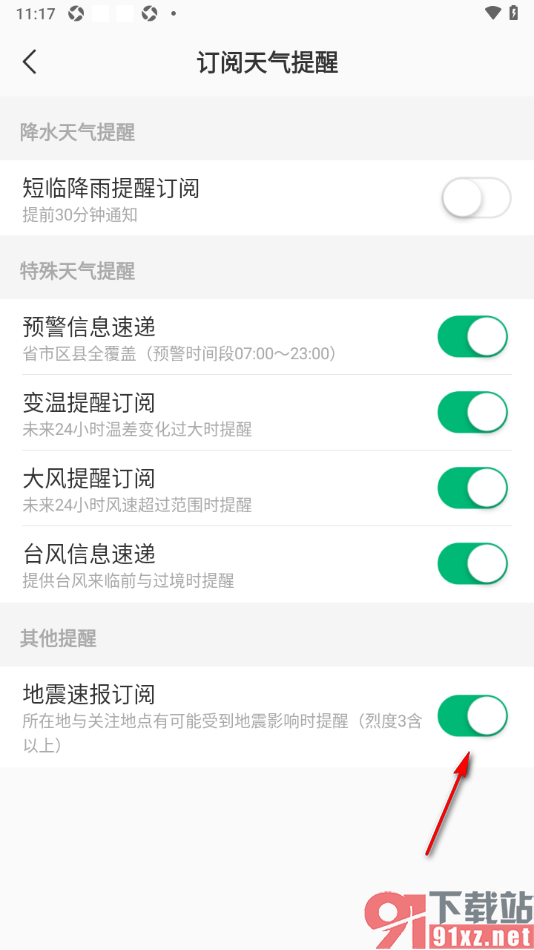 彩云天气app设置启用地震速递订阅功能的方法
