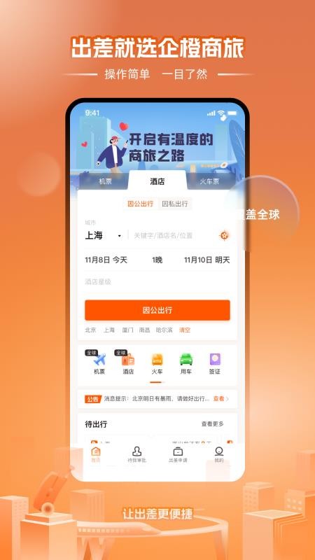 企橙商旅APPv2.1.2截图1