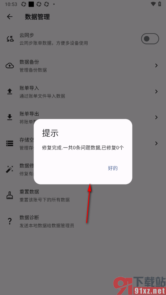 记得记账APP设置修复有问题的数据的方法
