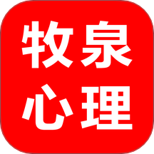 牧泉心理手机版 v2.0.8