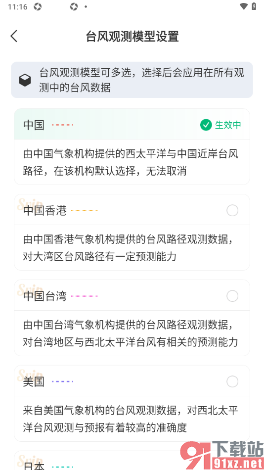 彩云天气app进行台风观测模型设置的方法