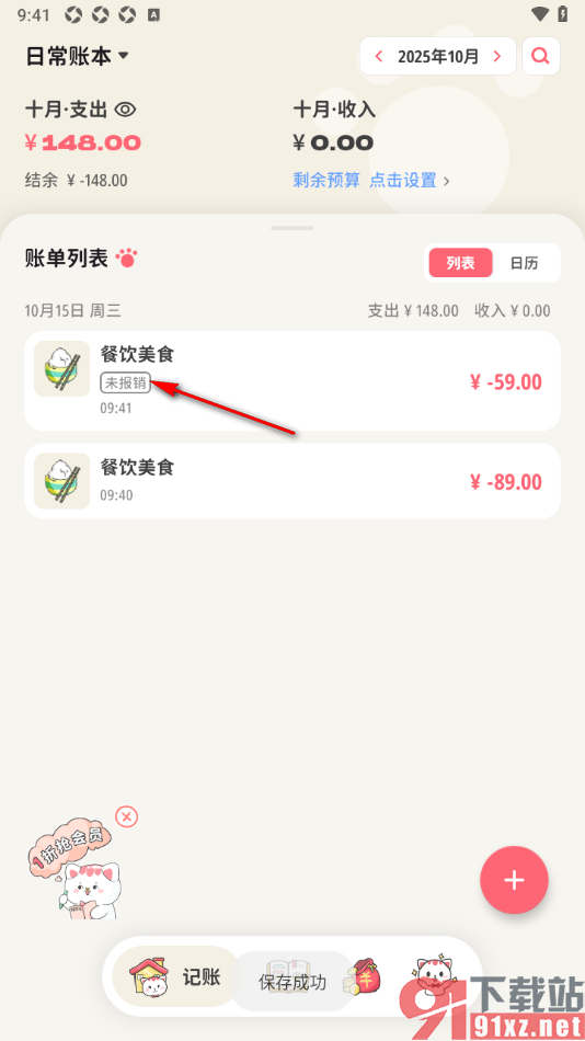 喵钱记账APP设置进行账单报销的方法