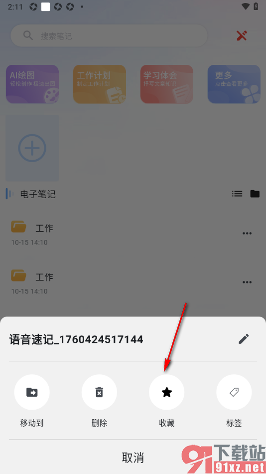 元器笔记app设置将笔记添加到我的收藏的方法