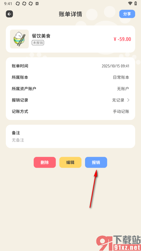 喵钱记账APP设置进行账单报销的方法