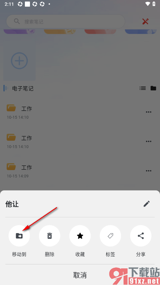 元器笔记app设置将笔记移动到指定的文件夹的方法
