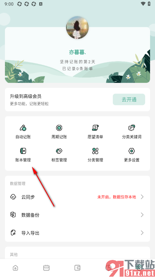 一木记账APP设置新增账本的方法