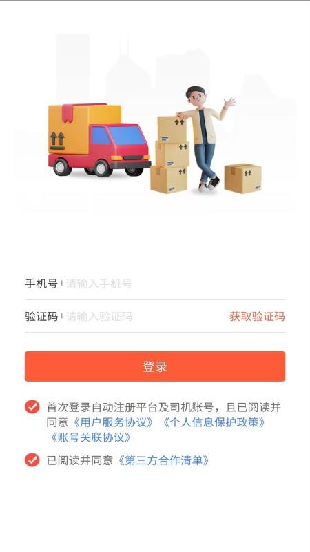 货运行司机官方版v1.0.6截图1