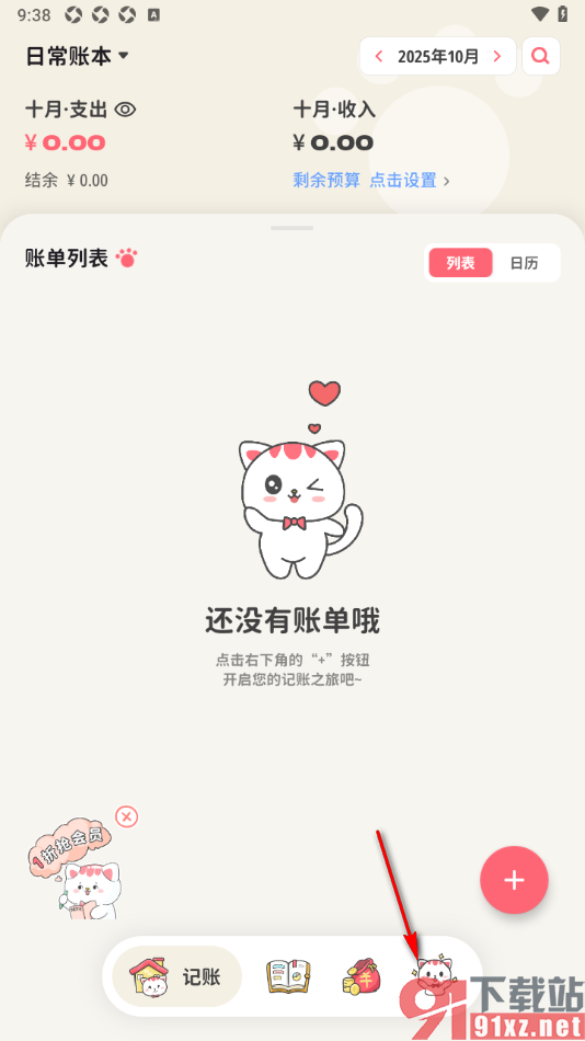 喵钱记账APP设置周期记账的方法