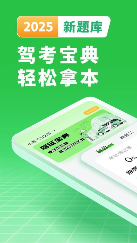 驾考直通车最新版v1.0.0截图1