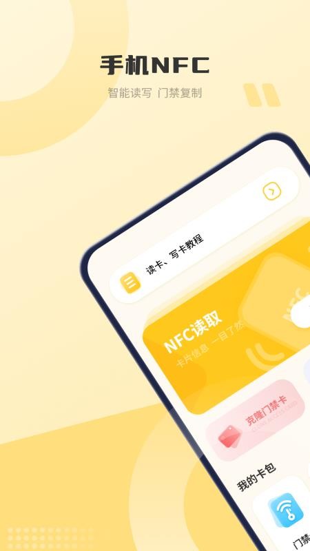 NFC门禁卡管家手机版v8.0截图2