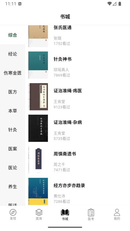 养元中医官方版v1.0.0截图2