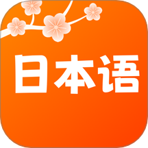日语五十音轻松学免费版 v1.0.0