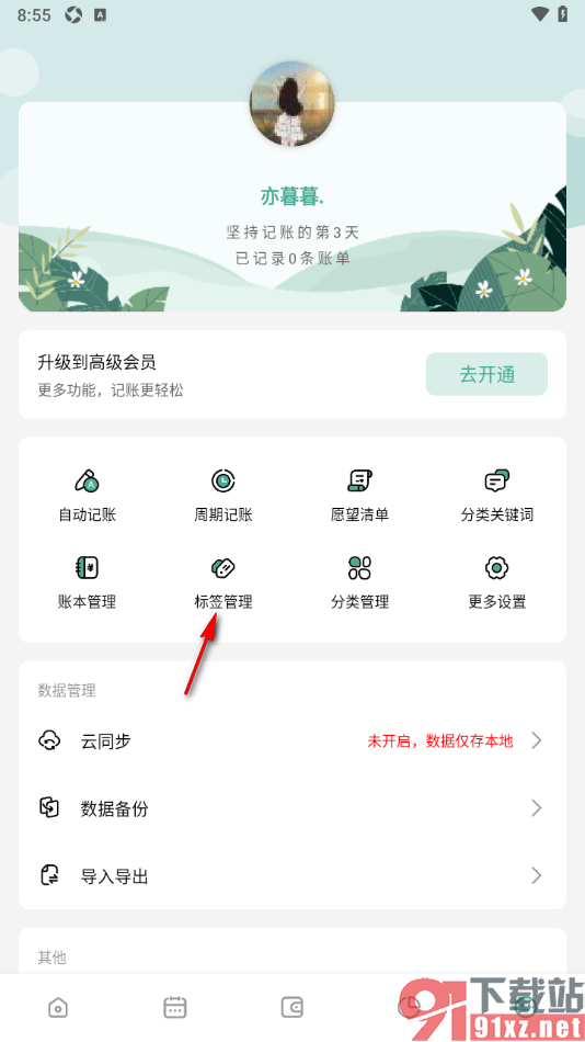 一木记账APP新增标签内容的方法
