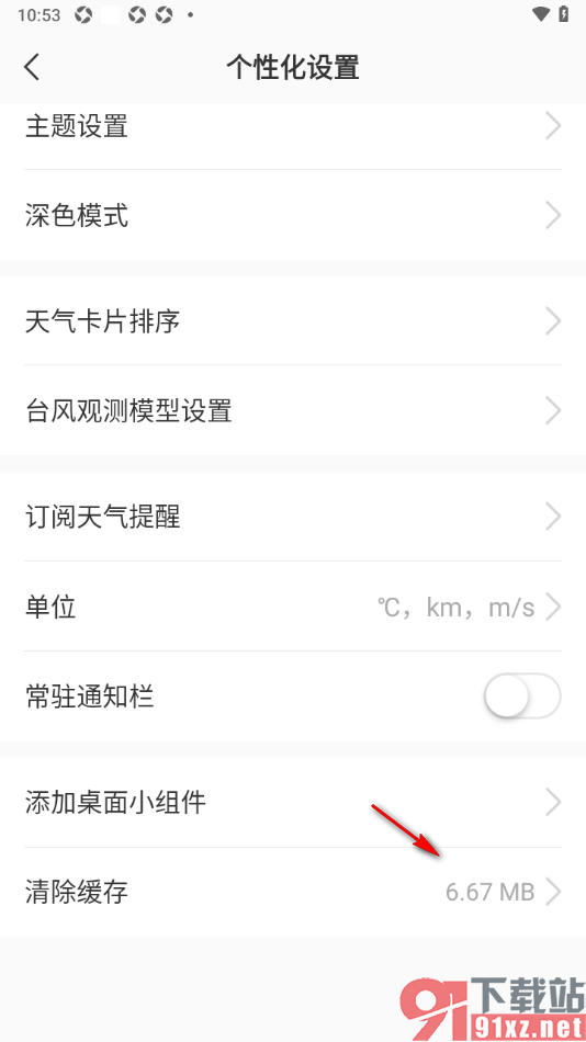 彩云天气app设置一键清除缓存数据的方法