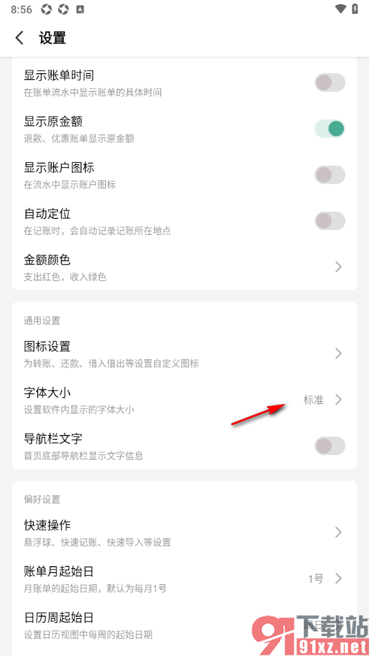 一木记账APP设置更改界面字体大小的方法