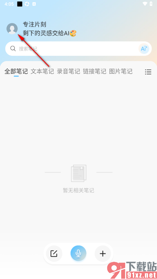 y笔记APP设置允许获取麦克风权限的方法