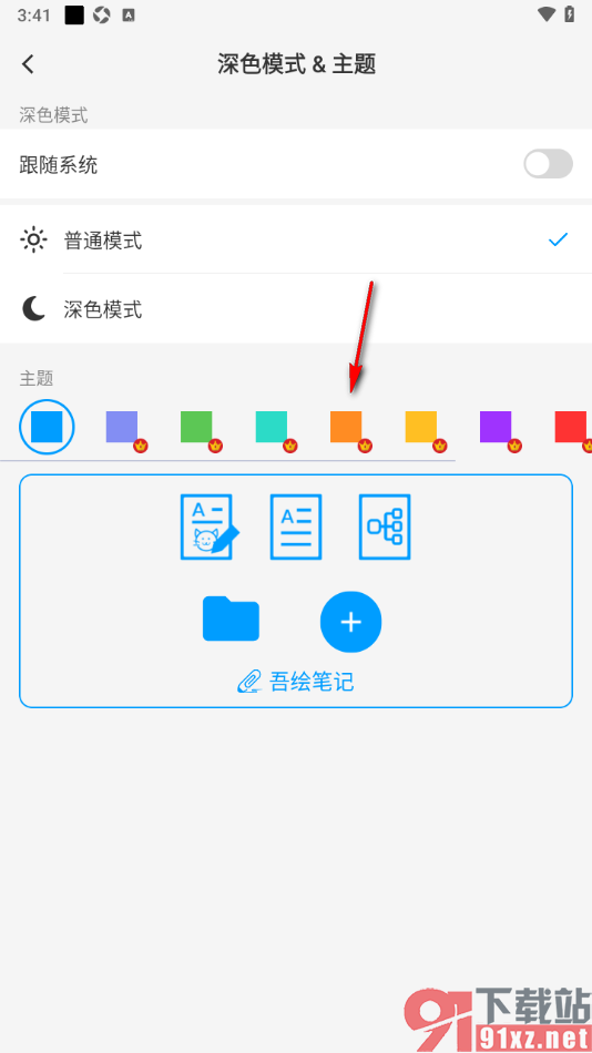吾绘笔记APP设置将主题更改为橙色的方法