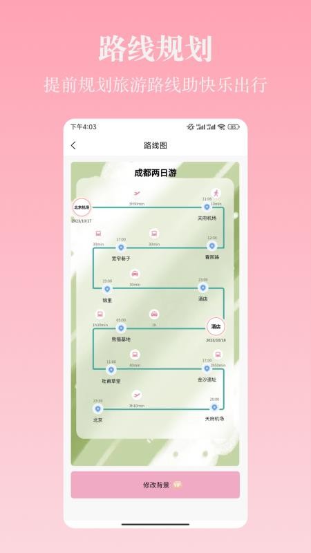 自由行路线手机版v4.8.2截图2