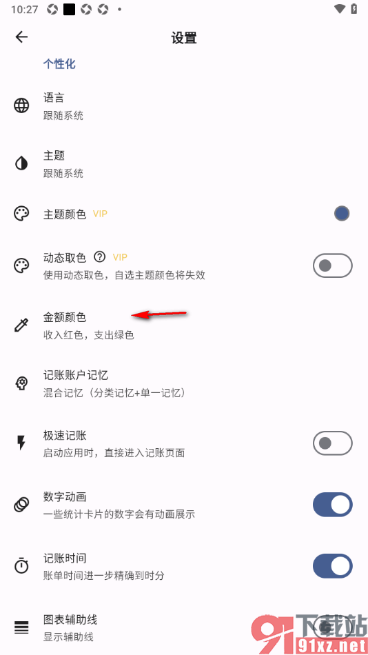 记得记账APP设置账单收入绿色支出红色的方法