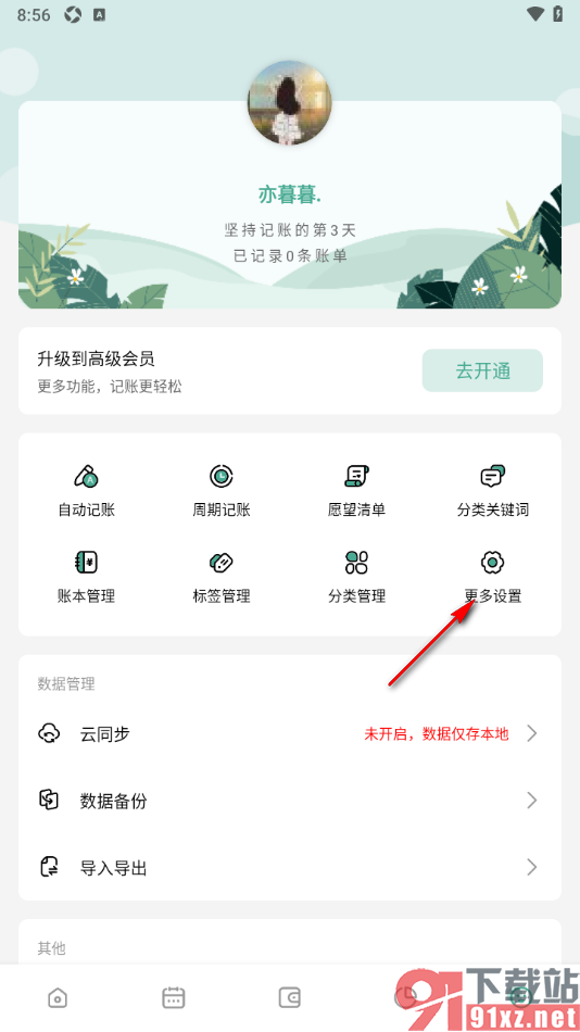 一木记账APP设置更改界面字体大小的方法