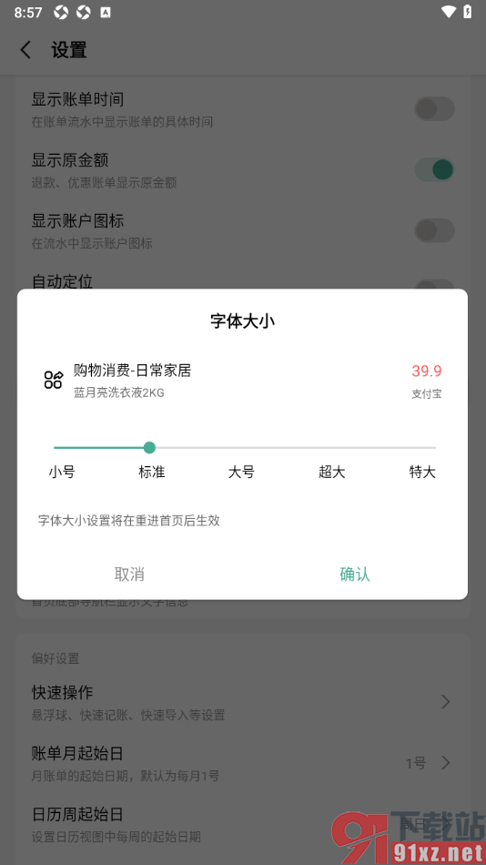 一木记账APP设置更改界面字体大小的方法