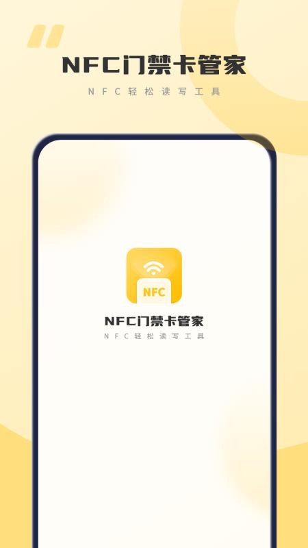 NFC门禁卡管家手机版v8.0截图1