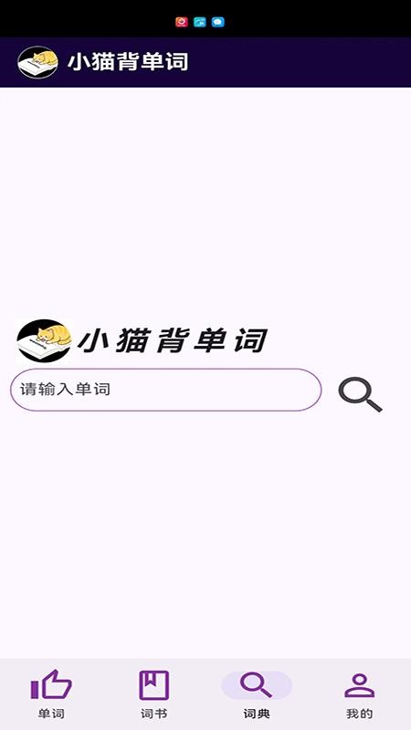小猫背单词免费版v1.0.0截图4