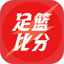 足篮比分官方版 v1.4.0