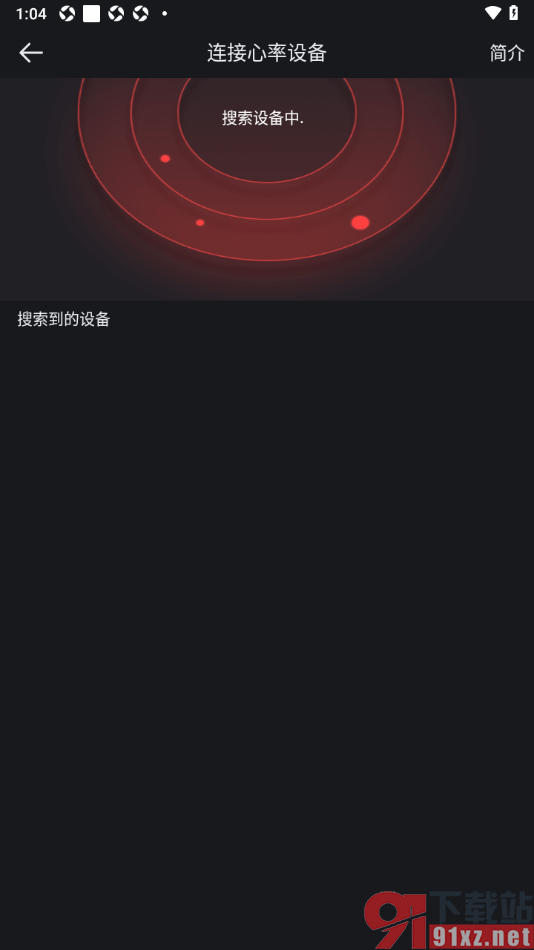 悦跑圈app连接心率设备的方法