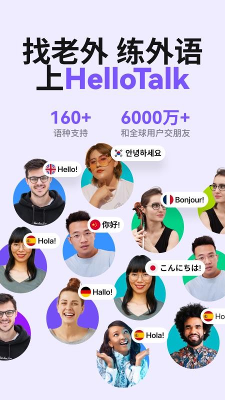 HelloTalk最新版v6.1.60截图1