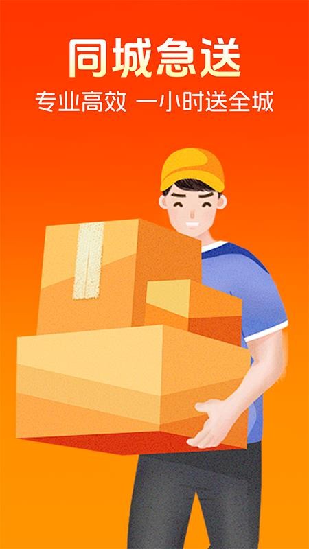 同城跑腿快送官方版v1.1.2截图1