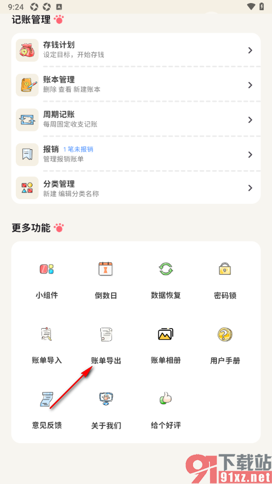 喵钱记账APP设置导出账单到本地的方法