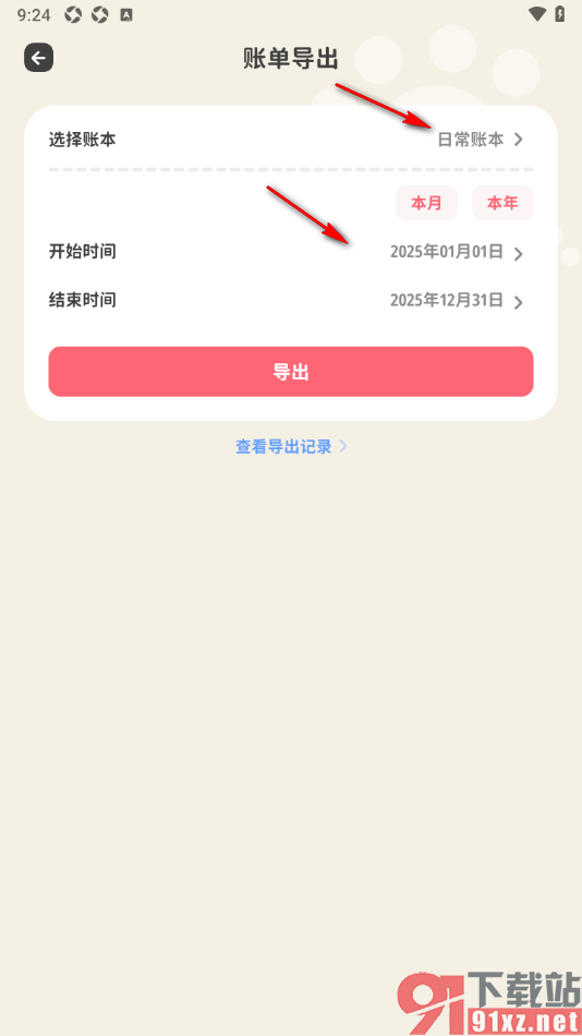 喵钱记账APP设置导出账单到本地的方法