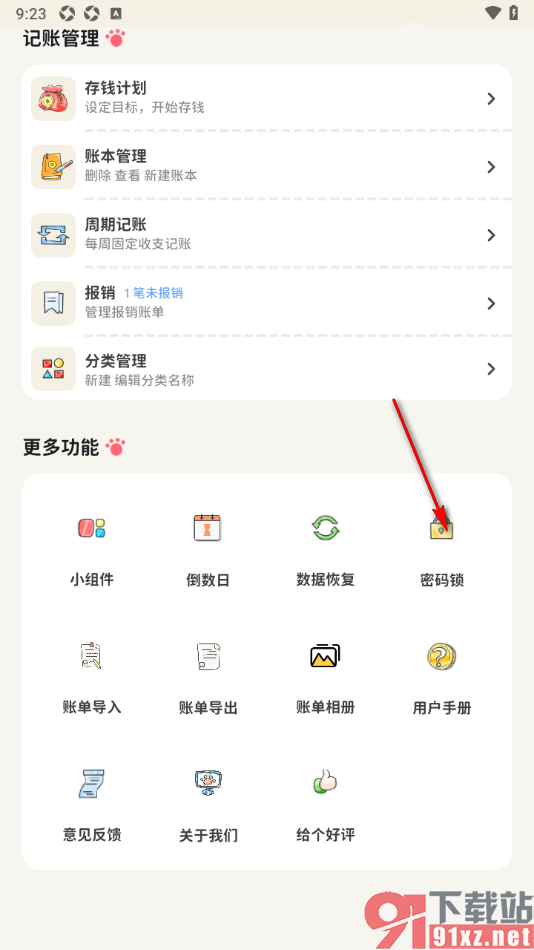 喵钱记账APP设置允许启用密码锁功能的方法
