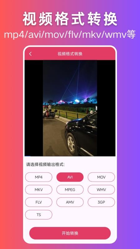 视频格式转换大师免费版v1.1.0截图2