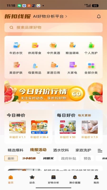 折扣线报手机版v1.3.8截图4